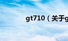 gt710（关于gt710的介绍）