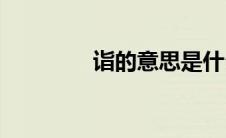 诣的意思是什么(诣的意思)