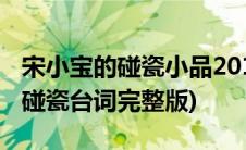 宋小宝的碰瓷小品2014最新台词(宋小宝小品碰瓷台词完整版)