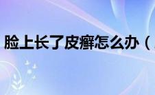 脸上长了皮癣怎么办（脸上起皮长癣怎么办）