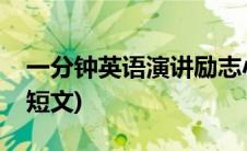 一分钟英语演讲励志小短文(励志英语演讲小短文)