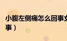 小腹左侧痛怎么回事女性（小腹左侧痛怎么回事）
