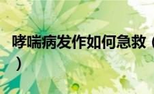 哮喘病发作如何急救（急性哮喘发作如何急救）