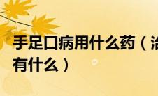 手足口病用什么药（治疗小孩手足口病的药物有什么）