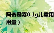 阿奇霉素0.1g儿童用量（阿奇霉素0.1g儿童用量）