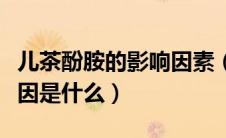 儿茶酚胺的影响因素（儿茶酚胺分泌过量的病因是什么）