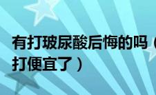 有打玻尿酸后悔的吗（玻尿酸你是打贵了还是打便宜了）