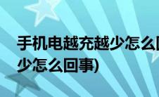 手机电越充越少怎么回事红米(手机电越充越少怎么回事)