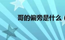 哥的偏旁是什么（哥的偏旁是啥）