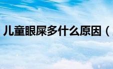 儿童眼屎多什么原因（宝宝眼屎多什么原因）