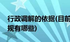行政调解的依据(目前关于行政调解的法律法规有哪些)