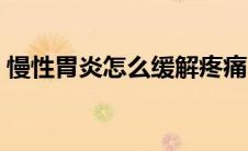 慢性胃炎怎么缓解疼痛（胃炎怎么缓解疼痛）