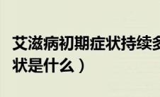 艾滋病初期症状持续多长时间（艾滋病初期症状是什么）