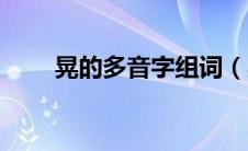 晃的多音字组词（晃的多音字词组）