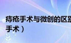 痔疮手术与微创的区别（正确认识痔疮的微创手术）