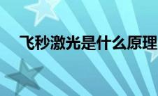 飞秒激光是什么原理（飞秒激光是什么）