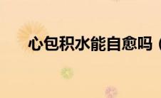 心包积水能自愈吗（心包积水严重吗）
