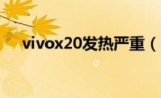 vivox20发热严重（vivox20发布时间）
