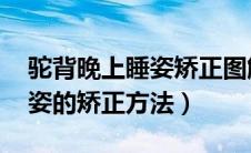 驼背晚上睡姿矫正图解 最有效（驼背晚上睡姿的矫正方法）
