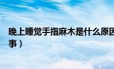 晚上睡觉手指麻木是什么原因（夜里睡觉手指麻木是怎么回事）
