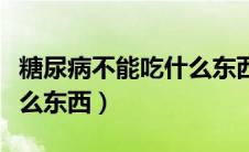 糖尿病不能吃什么东西图片（糖尿病不能吃什么东西）