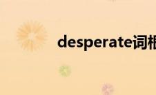 desperate词根(desperate)