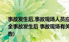 事故发生后,事故现场人员应当立即向本单位负责人报告(安全事故发生后 事故现场有关人员应当立即向本单位负责人报告)