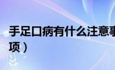手足口病有什么注意事项（手足口病的注意事项）