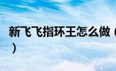 新飞飞指环王怎么做（新飞飞指环王任务攻略）