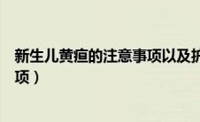 新生儿黄疸的注意事项以及护理措施（新生儿黄疸的注意事项）