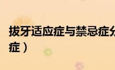 拔牙适应症与禁忌症分析（拔牙适应症与禁忌症）