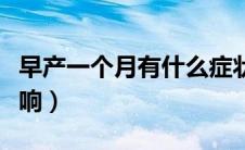 早产一个月有什么症状（早产一个月有什么影响）