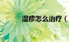 湿疹怎么治疗（湿疹怎么治疗）