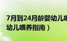 7月到24月龄婴幼儿喂养指南（7～24月龄婴幼儿喂养指南）