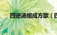 四逆汤组成方歌（四逆汤方歌的作用）