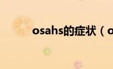 osahs的症状（osahs是什么病）