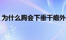 为什么胸会下垂干瘪外扩（为什么胸会下垂）