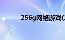 256g网络游戏(256g网页游戏)
