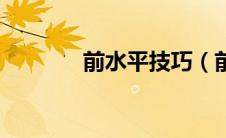 前水平技巧（前水平怎么练）