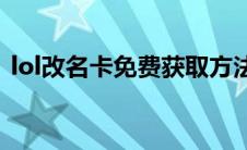lol改名卡免费获取方法(lol改名卡免费领取)