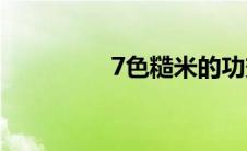7色糙米的功效(7色影视)