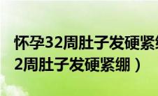 怀孕32周肚子发硬紧绷疼是怎么回事（怀孕32周肚子发硬紧绷）
