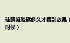 硅酮凝胶擦多久才看到效果（硅酮凝胶最佳使用时间是什么时候）