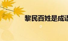 黎民百姓是成语吗(黎民百姓)