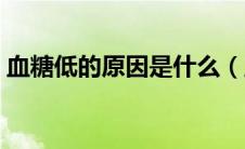 血糖低的原因是什么（血糖低的原因及危害）
