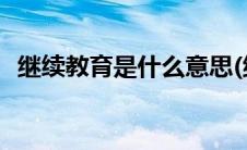 继续教育是什么意思(继续教育是什么意思)