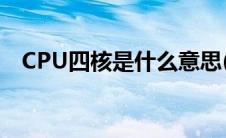 CPU四核是什么意思(cpu4核是什么意思)