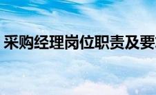 采购经理岗位职责及要求(采购经理岗位职责)