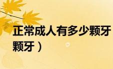 正常成人有多少颗牙 百科（正常成人有多少颗牙）