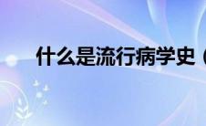 什么是流行病学史（什么是流脑疫苗）